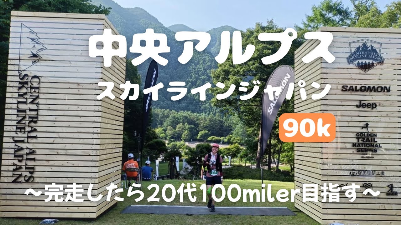 【トレラン】CASJ90k緑豊かな山岳エリアで2年ぶりのロングレース！🏃‍♀️