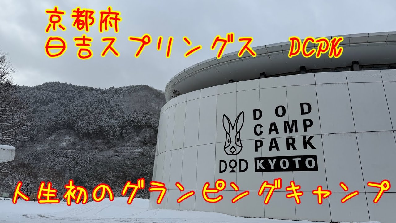 京都府南丹市　日吉スプリングスDCPK