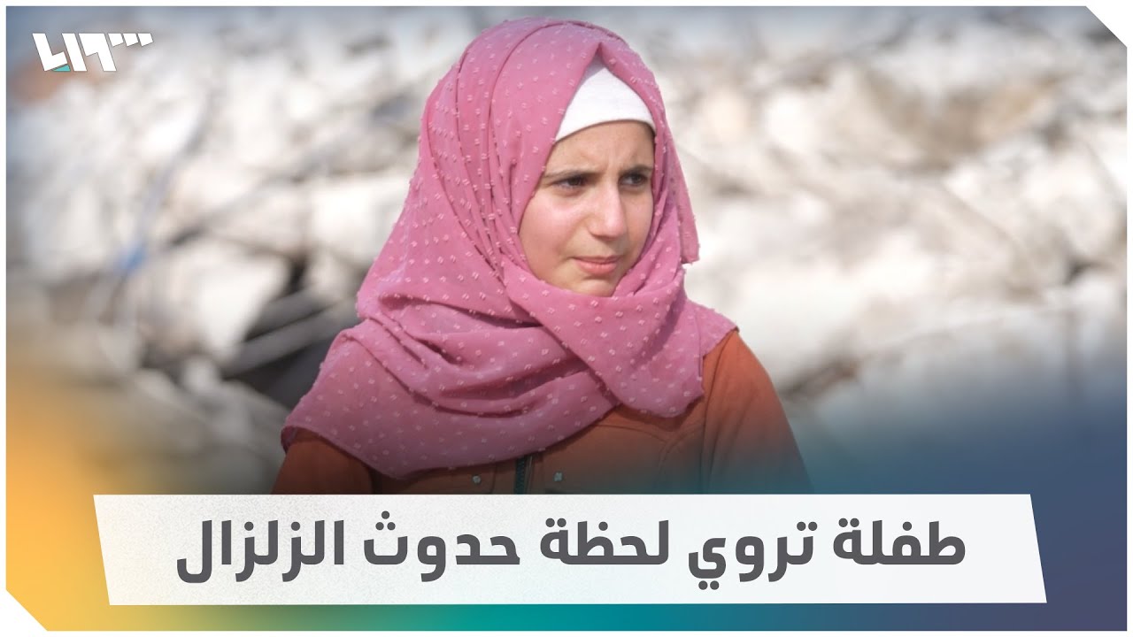طفلة تروي لحظة حدوث الزلزال وإنقاذ عائلتها في سرمدا بريف إدلب