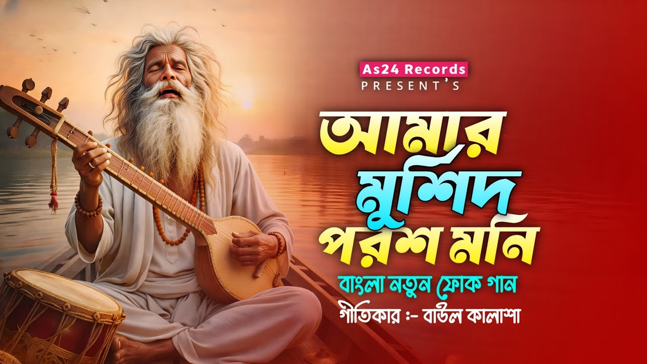 আমার মুর্শিদ পরশ মনি | Amer Murshid Prosh Moni | Bangla New Folk Song | Baul Kalasha