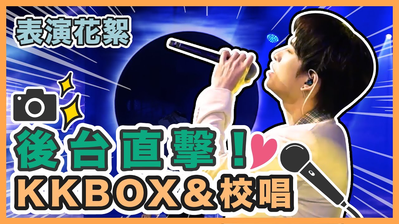 表演花絮！KKBOX風雲榜 &校唱後台直擊一次看個夠～ft.@W0LFSLife @fanfanloveuu