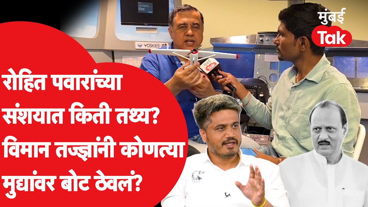Rohit Pawar यांनी अजित पवार यांच्या अपघातात उपस्थित केलेल्या शंकेत किती तथ्य? माजी वैमानिक म्हणतात..