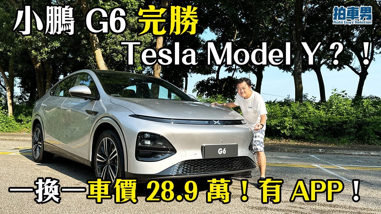 車價 28.9 萬 小鵬 XPENG G6 完勝 Tesla Model Y？！｜拍車男