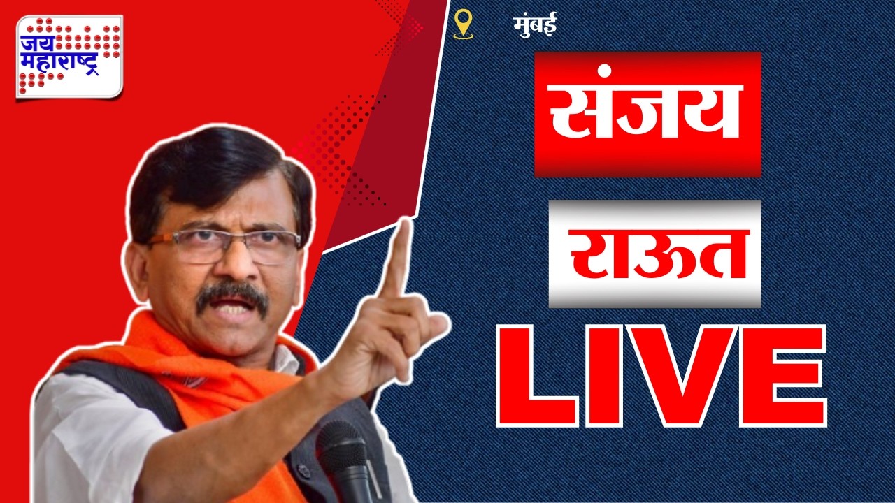 Sanjay Raut LIVE: 'स्वातंत्र्याच्या लढ्यात नरेंद्र मोदींच्या पक्षाचे पूर्वज नव्हते आणि म्हणून ते...'