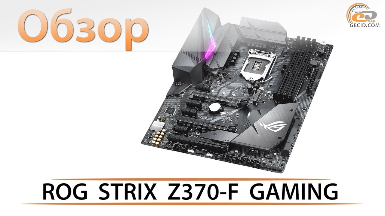 Обзор материнской платы ASUS ROG STRIX Z370-F GAMING на чипсете Intel Z370