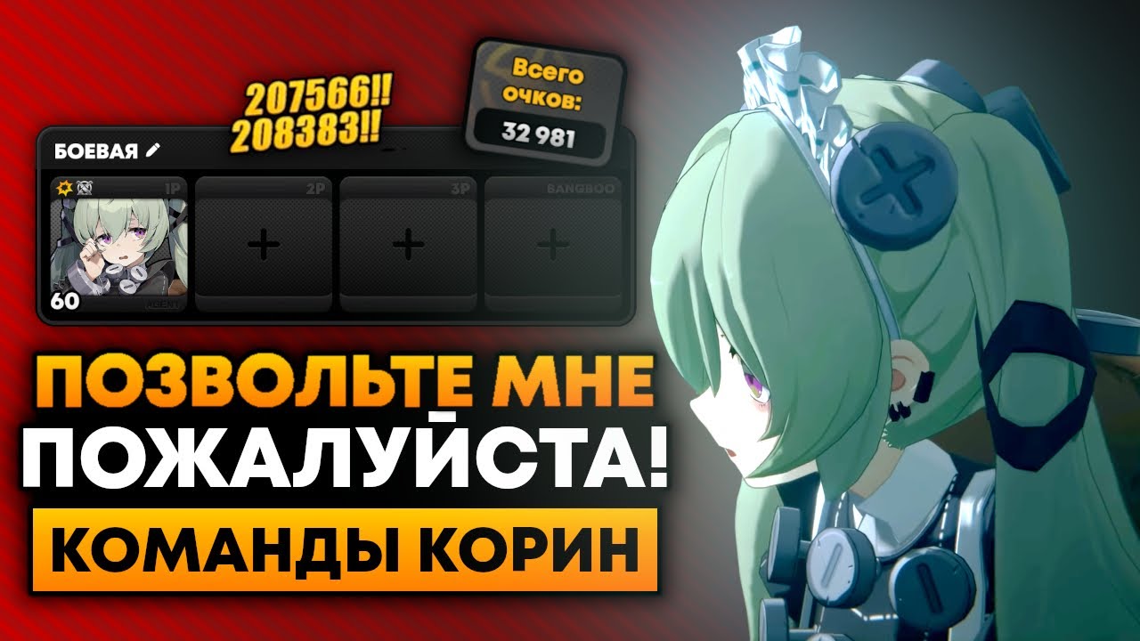 Я протестировал ВСЕ КОМАНДЫ КОРИН! [30+ ОТРЯДОВ] Zenless Zone Zero