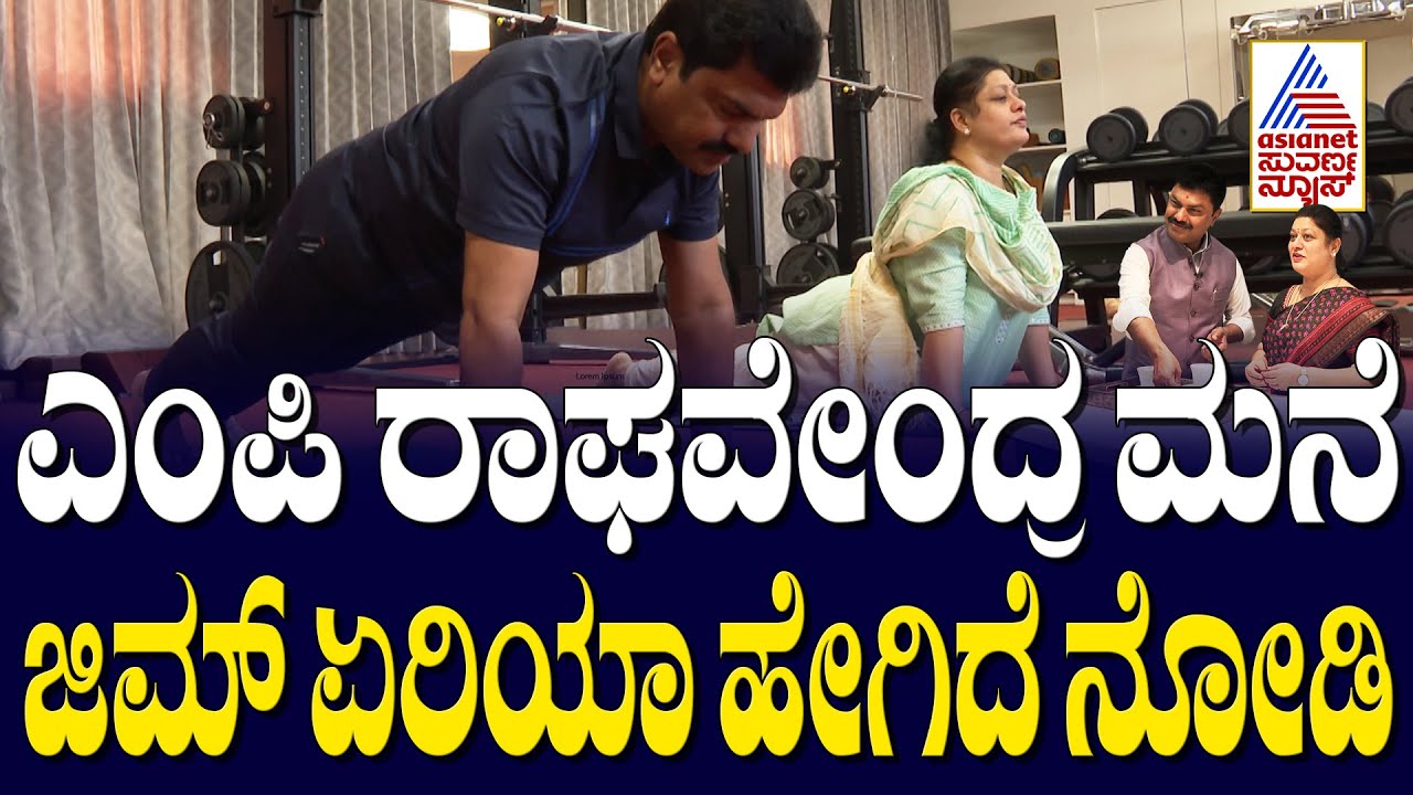 ಎಂಪಿ ರಾಘವೇಂದ್ರ ಮನೆ ಜಿಮ್ ಏರಿಯಾ ಹೇಗಿದೆ ನೋಡಿ | MP Raghavendra | Home Minister | Suvarna News