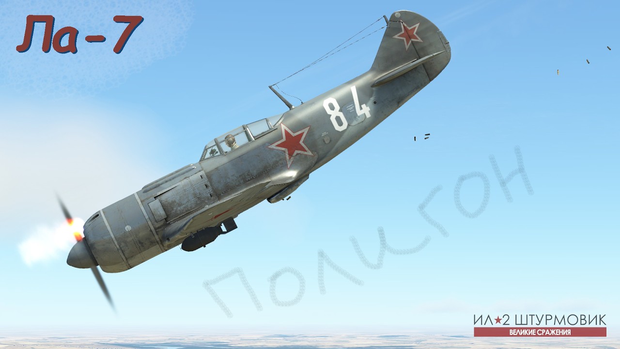 Ла-7 | Полигон | Ил-2 Штурмовик 