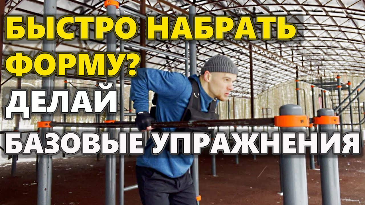 Хочешь быстро набрать форму? Делай базовые упражнения! Самые эффективные упражнения на турнике