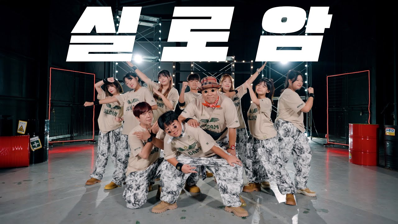 실로암 NEW DANCE(군대갈 아들에게 꼭 알려줘야할 댄스) #군대문화 #군대교회댄스 #soldier #군대가기전꼭배워야할댄스 #훈련소찬양 #논산훈련소댄스