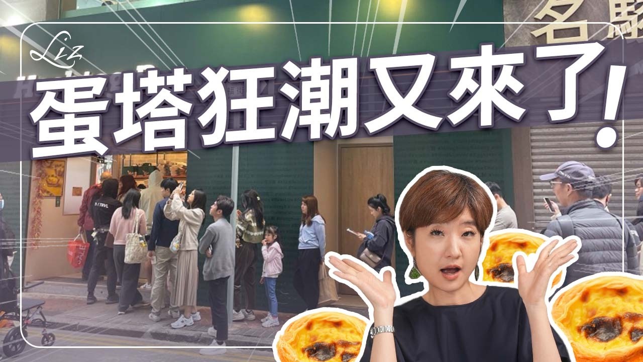 千層蛋塔騙很大？它會成為下一個葡式蛋塔？千層蛋塔最完整的解說｜蛋塔效應｜蛋塔歷史｜葡式蛋塔｜曲奇蛋塔｜巢屋｜COMEME｜法朋 ｜陳耀訓｜武子靖【Liz 美食家】