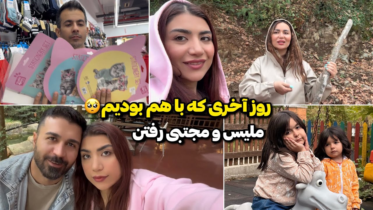 ملیس و مجتبی رفتن🥺تنها شدیم😥