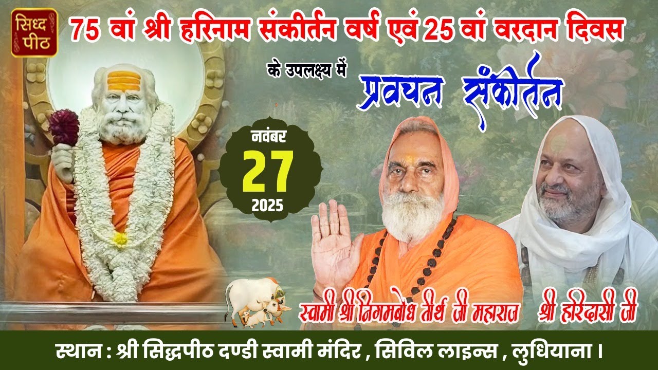 LIVE🔴Pravachan By Swami Nigam Bodh Ji & Sankirtan By HariDassi Ji At Dandi Swami Mandir,LDH.27-11-25