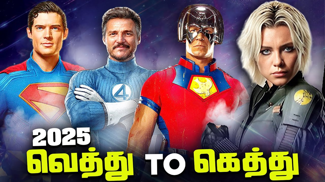 Проекты Marvel и DC 2025 года — от худшего к лучшему (தமிழ்)