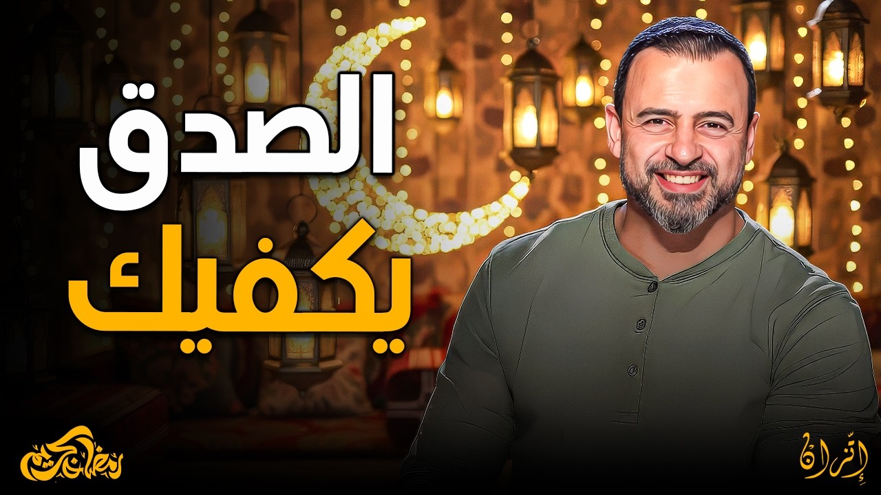 أخلص دينك لله يكفيك العمل القليل.. أهم كلام تعمل بيه في رمضان | مصطفى حسني 🌙