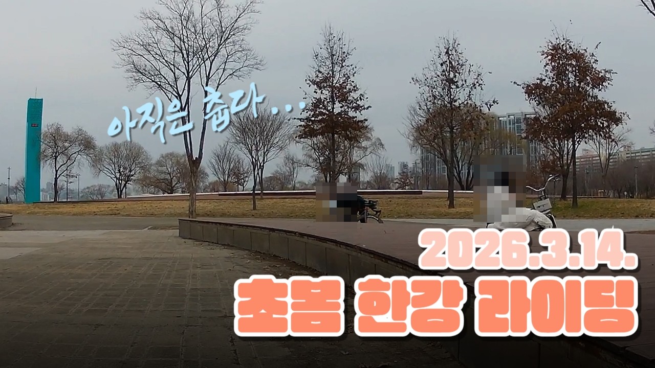 [풀버젼] 26년 한강 라이딩_2026.3.14.