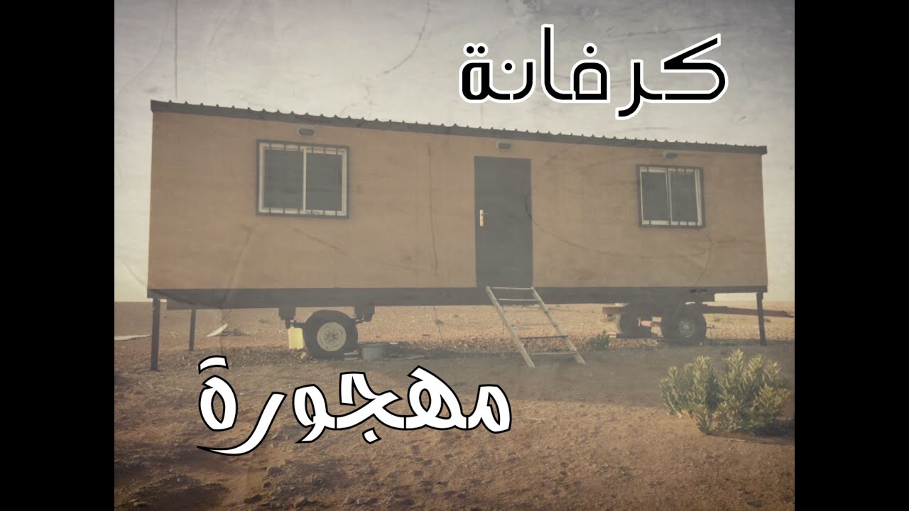 صارت معهم احداث غريبة بسبب كرفانة قديمة #جن