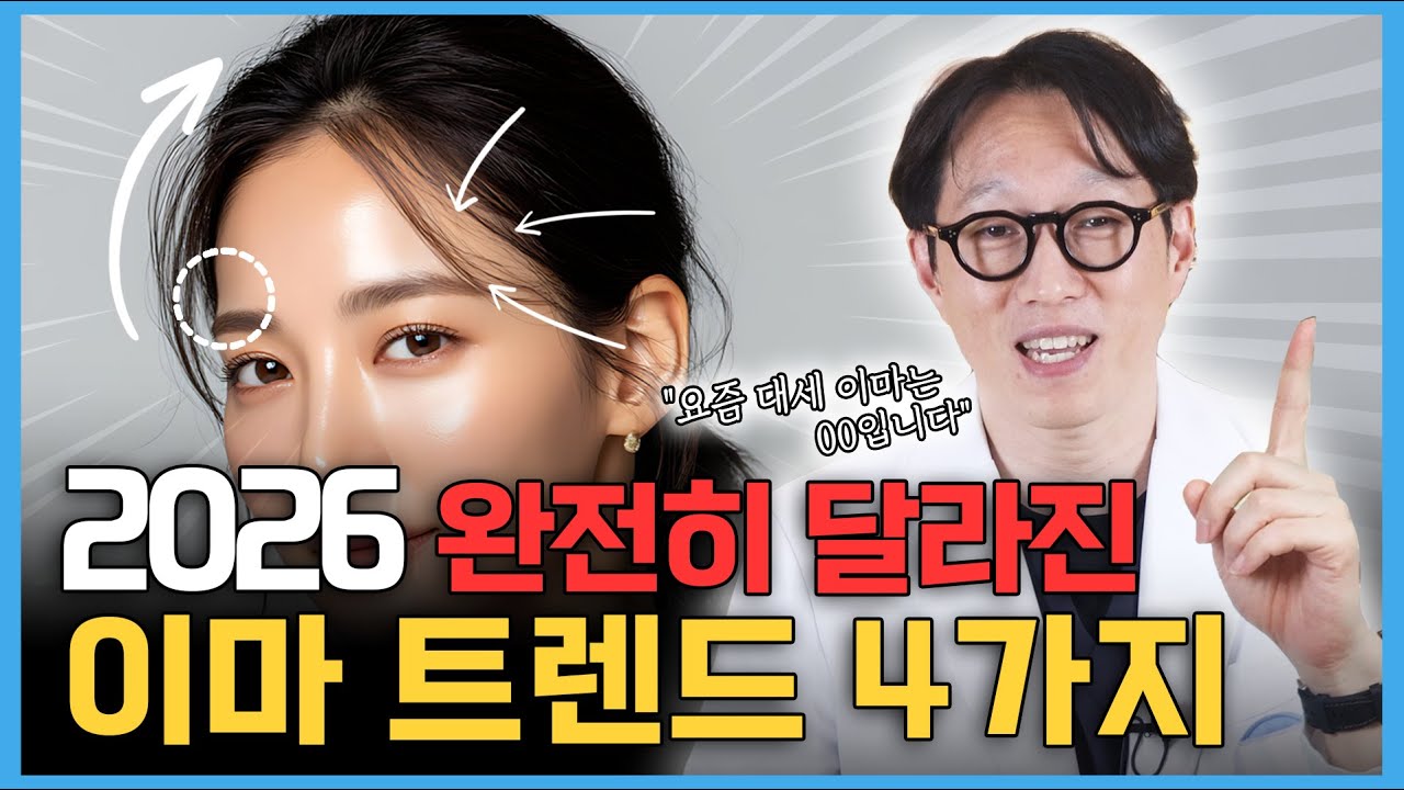"'이거' 모르면 무조건 손해예요" 2026년 이마시술 트렌드 싹~ 바뀝니다 | 이마필러, 이마시술, 이마라인