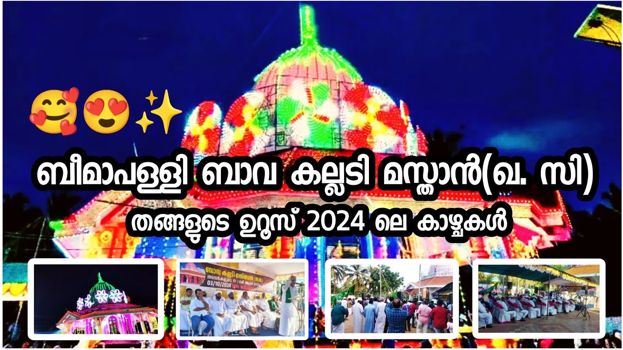 Beemapally bava uroos kodiyett full view 2024✨🥰😍ബീമാപള്ളി ബാവ ഉറൂസ് 2024 ലെ കാഴ്ചകൾ#Beemapallyuroos