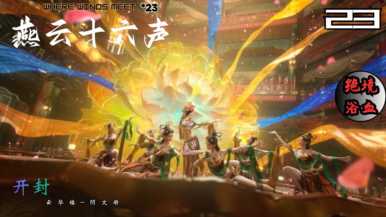 燕云十六声_绝境浴血*23 开封樊楼醉花阴找线索 云华楼找阴文册 去瓦子一路上和聊路人聊趣闻趣事 | Where Winds Meet Grandmaster mode in KaiFeng
