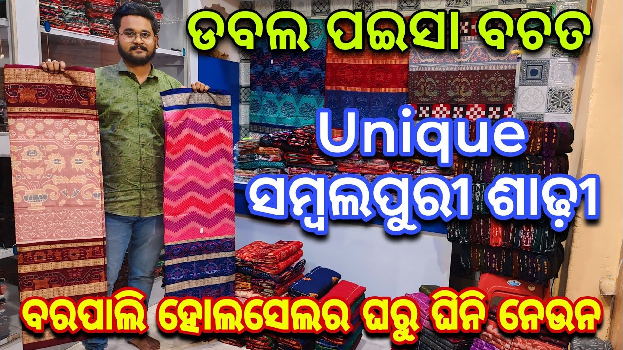 ବରପାଲି ରୁ ଘରୁ ଘିନି ନେଉନ ୟୁନିକ କଲେକ୍ସନ ସମ୍ବଲପୁରୀ ଶାଢ଼ୀ | Barpali Sambalpuri Saree Wholesaler