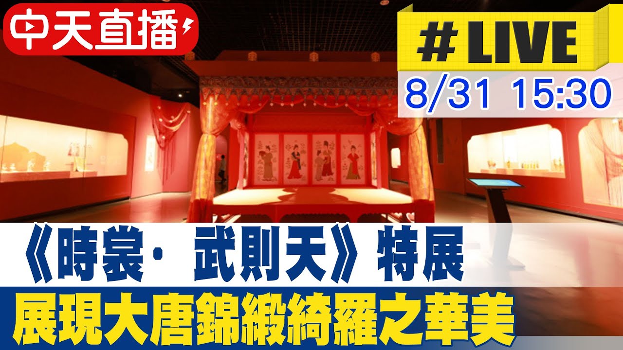【中天直播#LIVE】洛陽博物館《時裳·武則天》特展 展現大唐時期錦緞綺羅之華美 20230831 @全球大視野Global_Vision