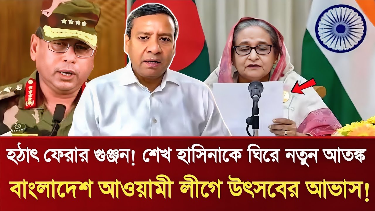 হঠাৎ ফেরার গুঞ্জন! শেখ হাসিনাকে ঘিরে নতুন আতঙ্ক | বাংলাদেশ আওয়ামী লীগে উৎসবের আভাস! | GolamMaulaRony