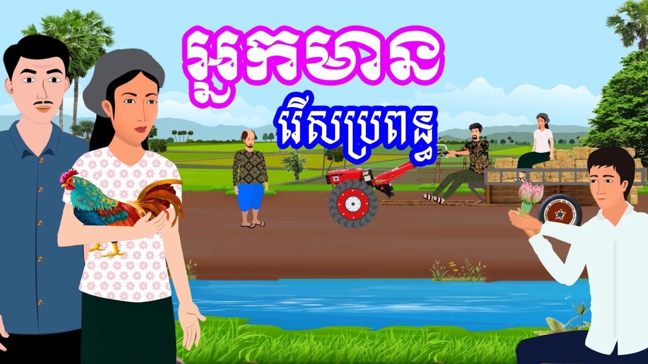 រឿង អ្នកមានរើសប្រពន្ធ | រឿងខ្មែរ - Khmer Cartoon Movie