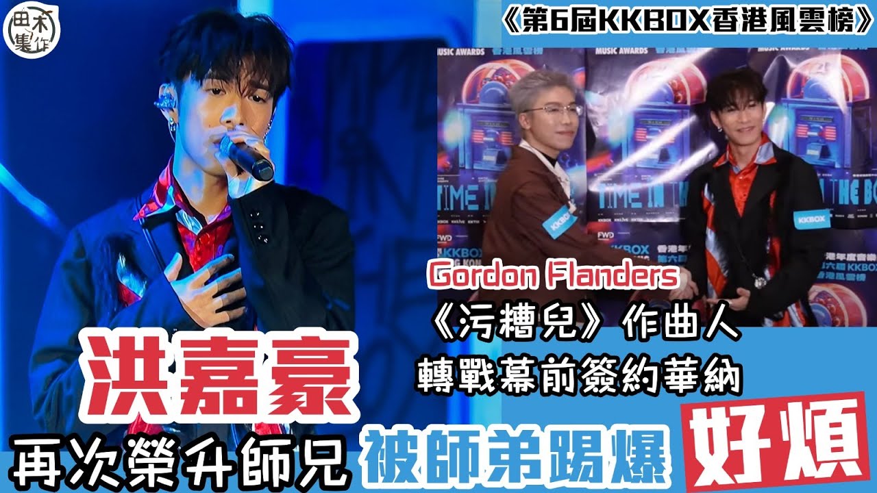 第六屆KKBOX 香港風雲榜丨洪嘉豪再榮升師兄 《污糟兒》作曲人Gordon Flanders加盟華納 最想出廣東歌 爆嘉豪好煩丨田木集作