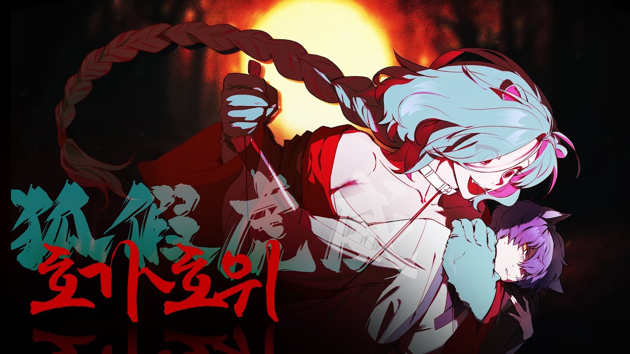 다 먹어버리기 전에｜호가호위｜JINTAESEO X KARIO｜50mang쏘망