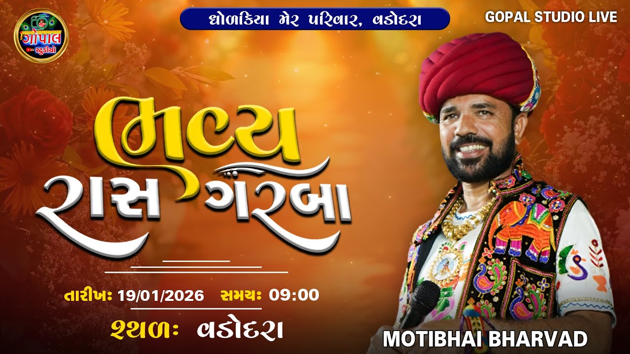 LIVE 🔴 | ભવ્ય રાસ ગરબા | મોતીભાઈ ભરવાડ | ધોળકિયા મેર પરિવાર | પાણવી વડોદરા | Motibhai Bharwad
