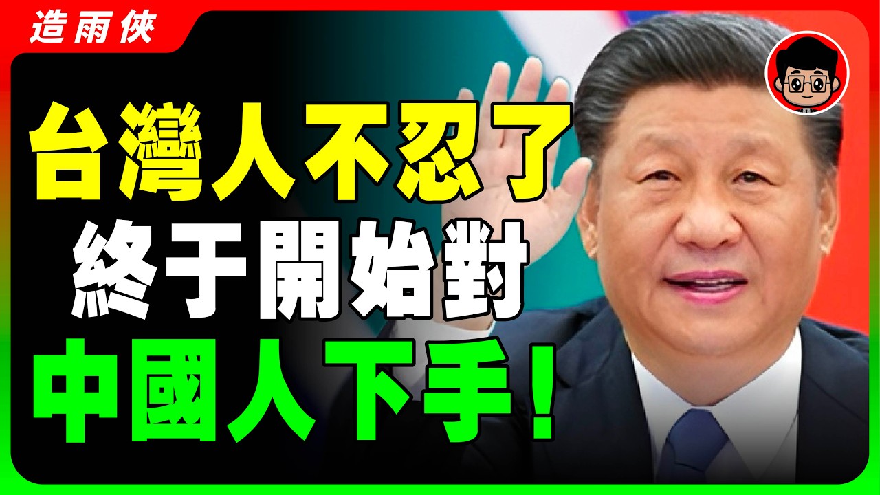 【台灣憤怒】滾回大陸！台灣人鄙視中國人的4大真相！台灣不是中國的，中國人只做丟臉的事！習近平 一国两制 统一 兩岸 习近平 自我提升 反送中 中共 九二共识 財富自由 反共 台独 國安法
