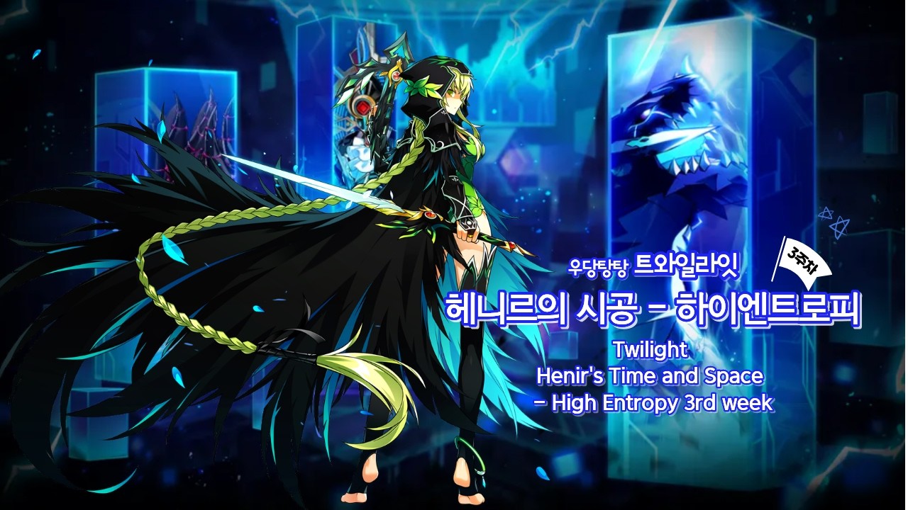 [Elsword KR/엘소드] 3주차 트와일라잇 헤니르의 시공 - 하이엔트로피 36:48 Twilight Henir's Time and Space - High Entropy