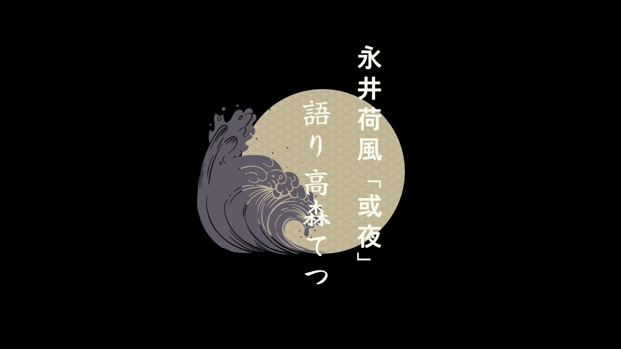 【朗読】永井荷風 「或夜」　語り：高森てつ