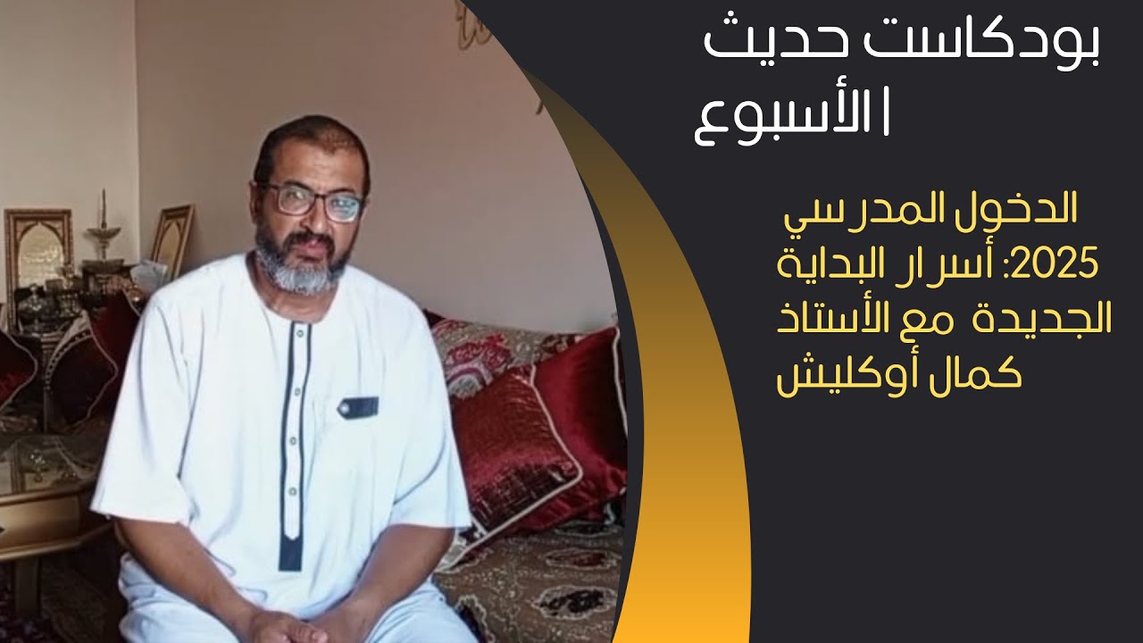 11بودكاست حديث الأسبوع | الدخول المدرسي 2025: أسرار البداية الجديدة 📚 مع الأستاذ كمال أوكليش