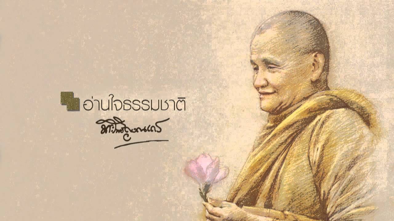 หลวงพ่อชา สุภทฺโท อ่านใจธรรมชาติ