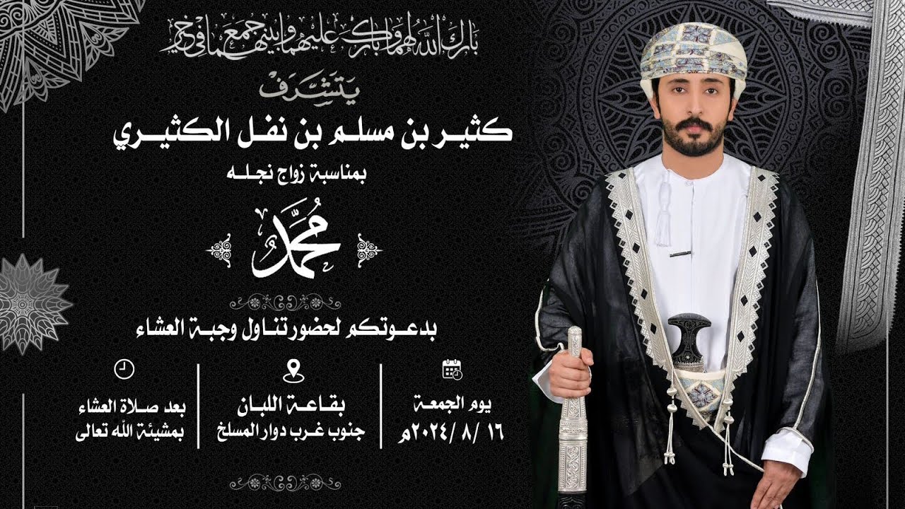 عرس محمد بن كثير بن مسلم نفل الكثيري
