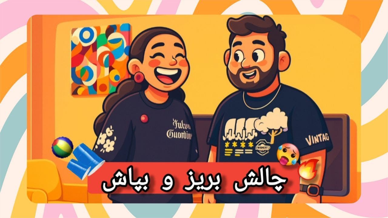 مسابقه بریز و بپاش! هرکی لیوانارو نریزه، گردونه مجازات در کمینشه! 🎪🎡