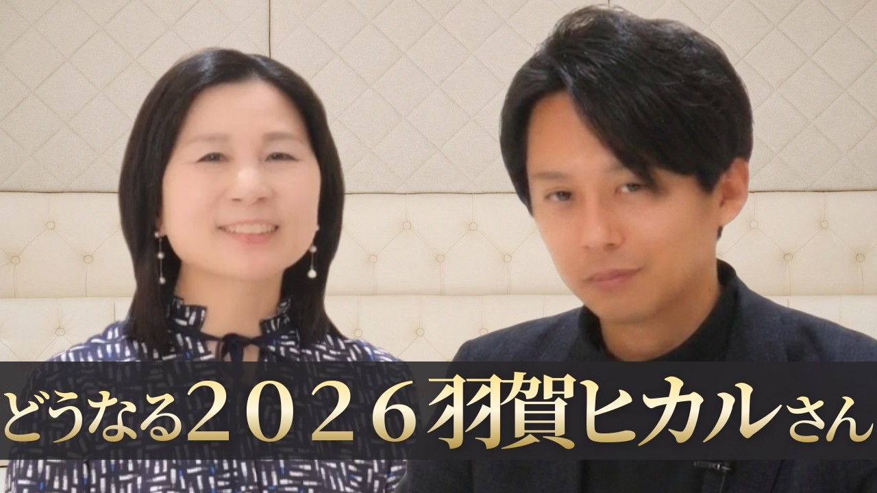 【2026年大変革】羽賀ヒカルさんに聞く！激動の時代を生き抜く知恵とは！？【神道研究家 羽賀ヒカルさん】@神社チャンネル  #山内尚子  #羽賀ヒカル  #2026年