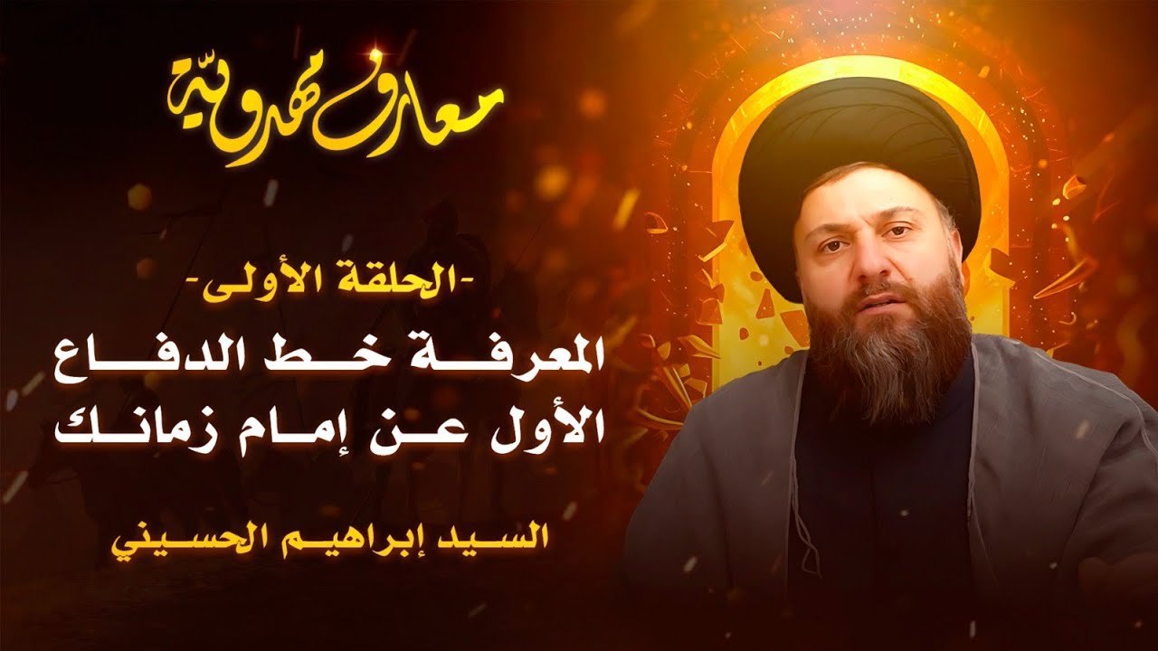 المعرفة خط الدفاع الأوّل عن إمام زمانك | معارف مهدويّة | الحلقة الأولى | السيد_إبراهيم_الحسيني 
