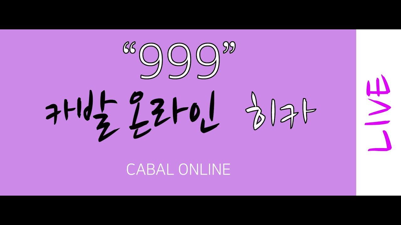 카발 온라인 [cabal online] 화요 카발 (히카)