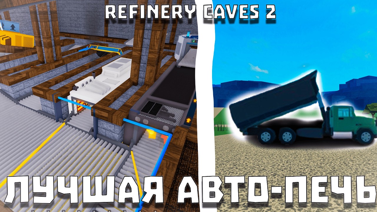 Лучшая Авто-Печь В Refinery Caves 2