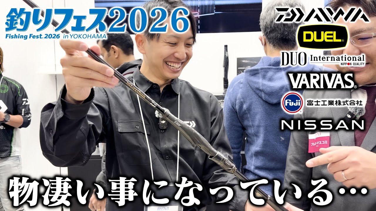 【速報】釣りフェス2026で各社渾身の新製品がどれもヤバい事が分かりました！【前編】