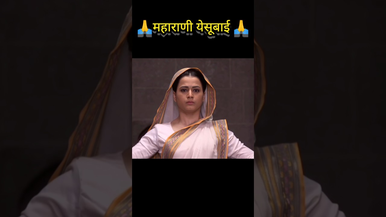 🚩महाराणी येसूबाई 🚩 #shivaji_maharaj #yesubai #sambhajimaharaj #shorts