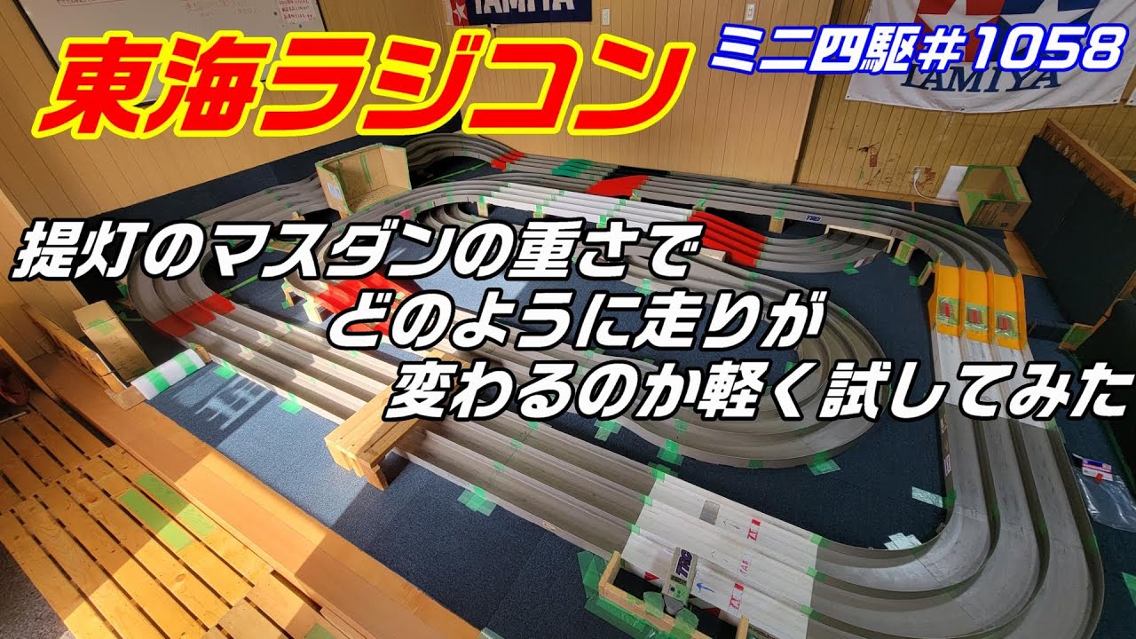 【ミニ四駆】東ラジで提灯の重さで走りがどのように走りが変わるか試してみた#1058【mini4wd】