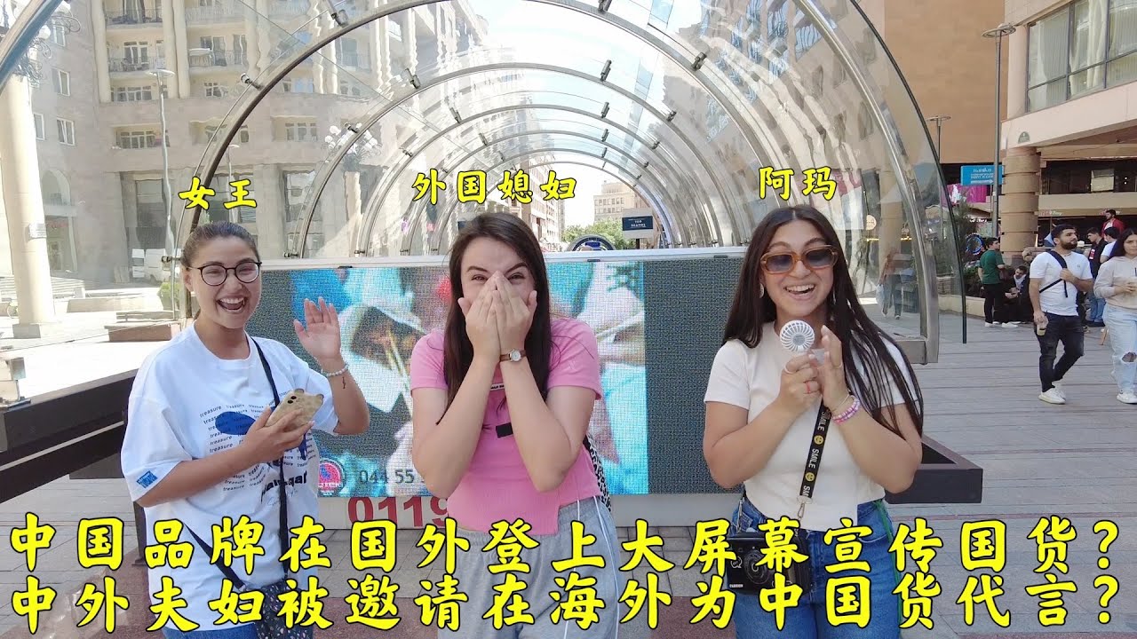外国媳妇收到来自中国企业的新婚礼物?国产品牌在海外登上大屏幕?