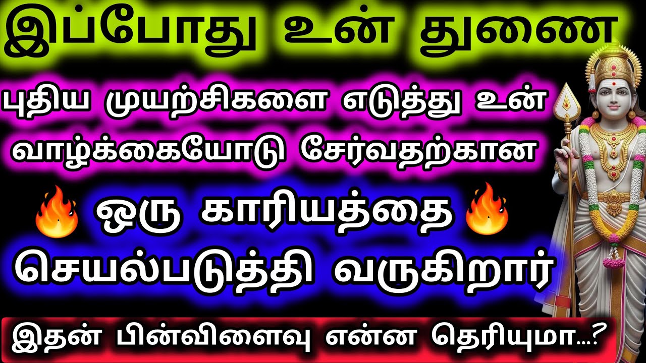 இப்போது உன் துணை புதிய முயற்சிகளை எடுத்து உன் வாழ்க்கையோடு சேர்வதற்கான ஒரு காரியம் செய்கிறார்💝💝
