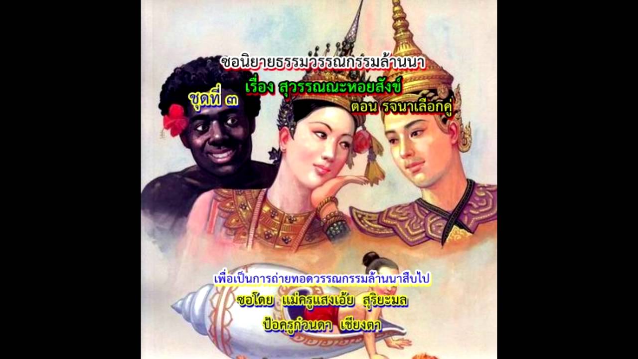 ซอสุวรรณหอยสังข์ ตอนรจนาเลือกคู่  พ่อครูก๋วนดา-แม่ครูแสงเอ้ย