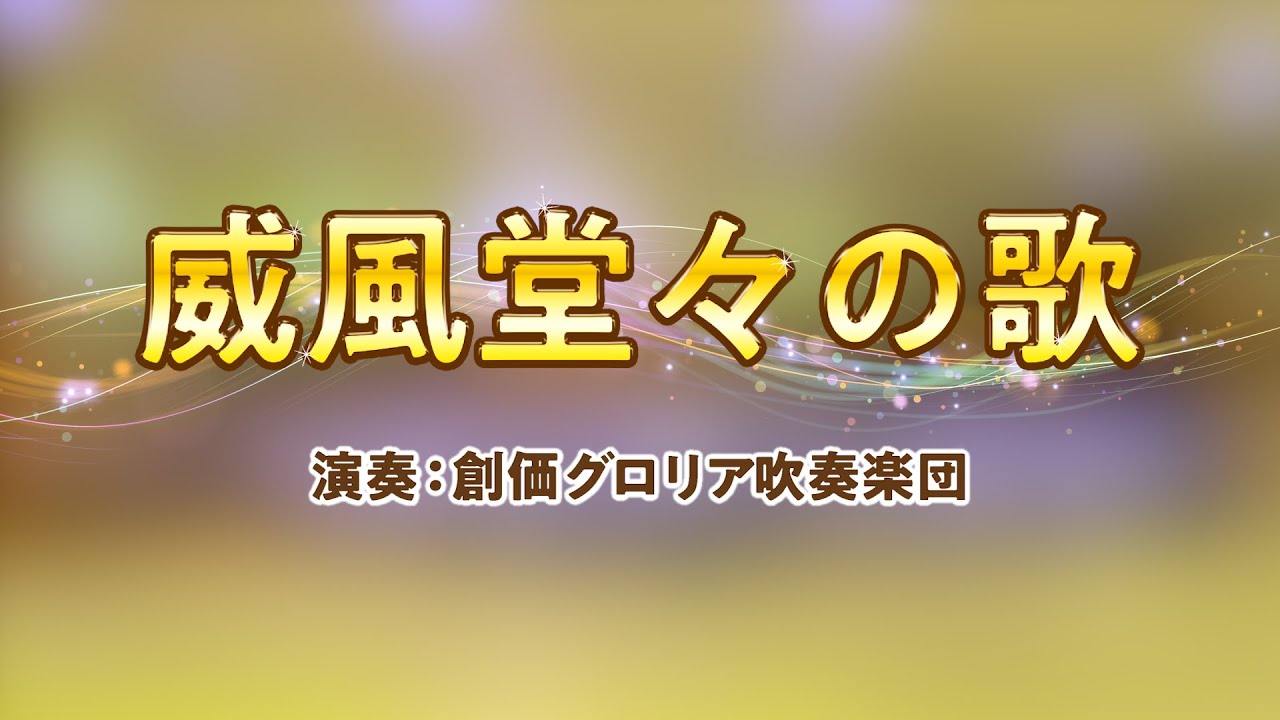 【創価グロリア吹奏楽団】威風堂々の歌　／　創価学会音楽隊