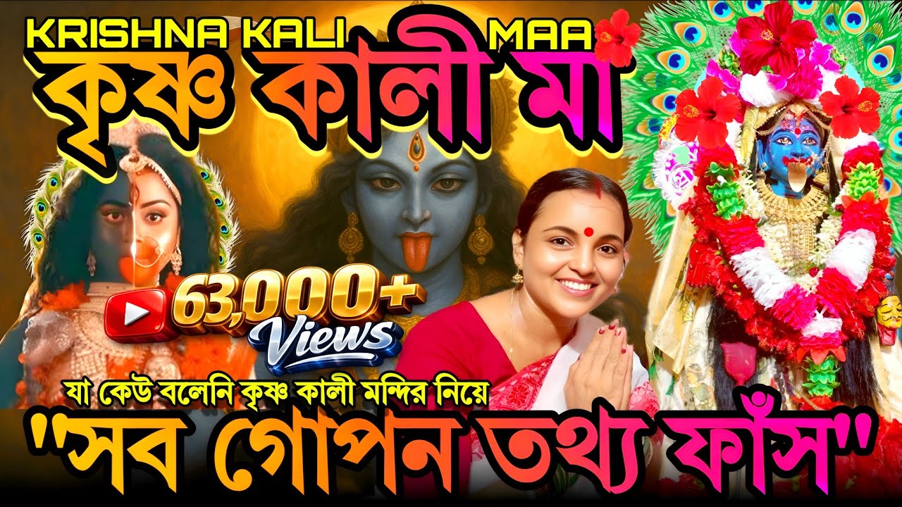 Miracle at Krishna Kali Maa Temple Burdhaman | সব গোপন তথ্য ফাঁস! অলৌকিক কৃষ্ণকালী মা Hidden Secrets